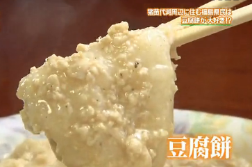 福島県の油炒め豆腐餅レシピ