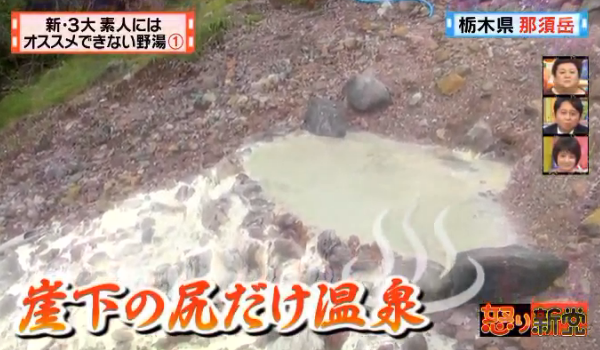 那須岳の崖下の尻だけ温泉